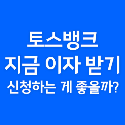 토스뱅크 지금 이자 받기 신청하는게 좋을까? (말장난 같은 토스뱅크) - 토스뱅크 지금 이자 받기 귀찮다면 하지 않아도 됩니다. 선택은 본인의 몫 토스뱅크 지금 이자 받기 신청하는게 좋을까? (말장난 같은 토스뱅크) - 토스뱅크 지금 이자 받기 귀찮다면 하지 않아도 됩니다. 선택은 본인의 몫
