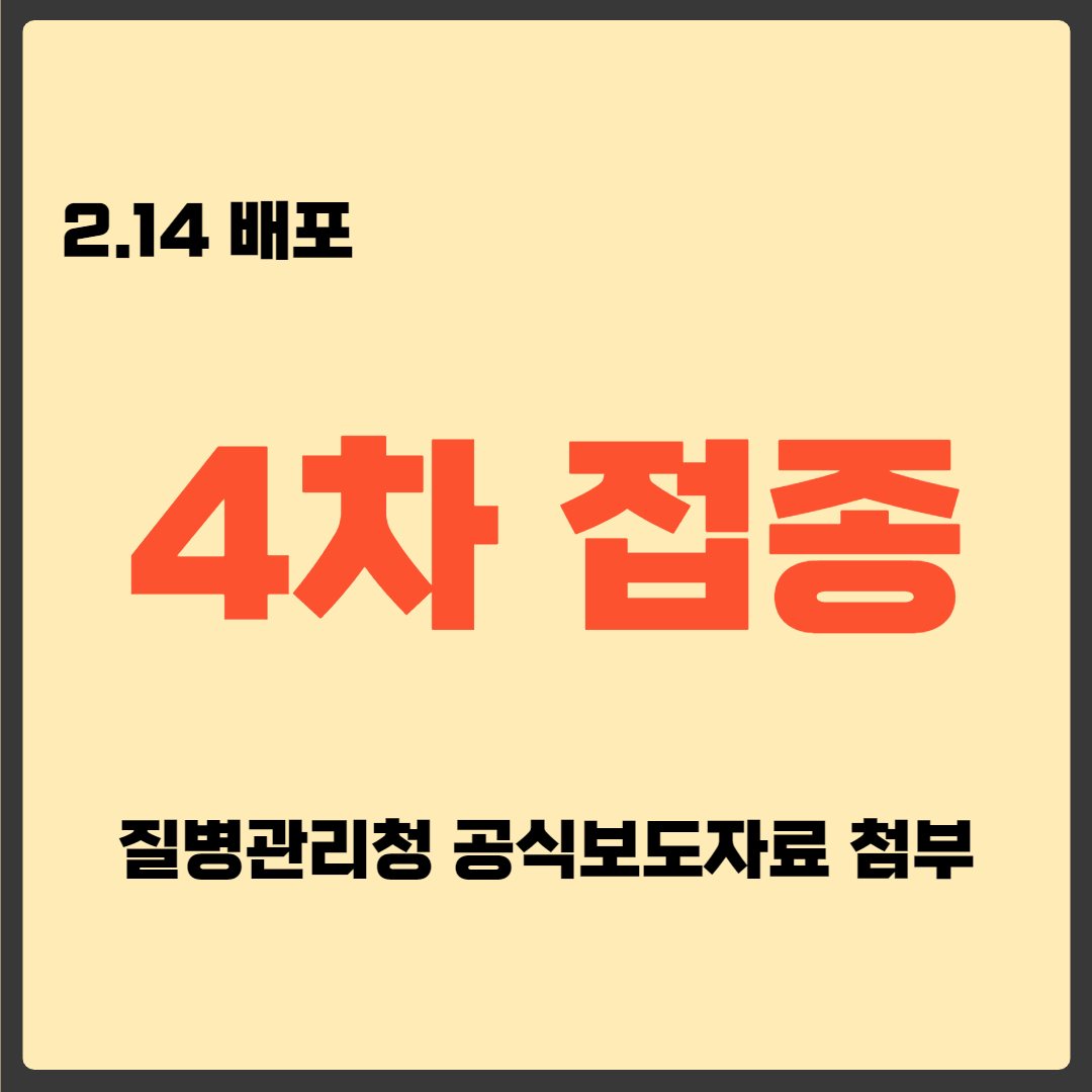 4차 접종