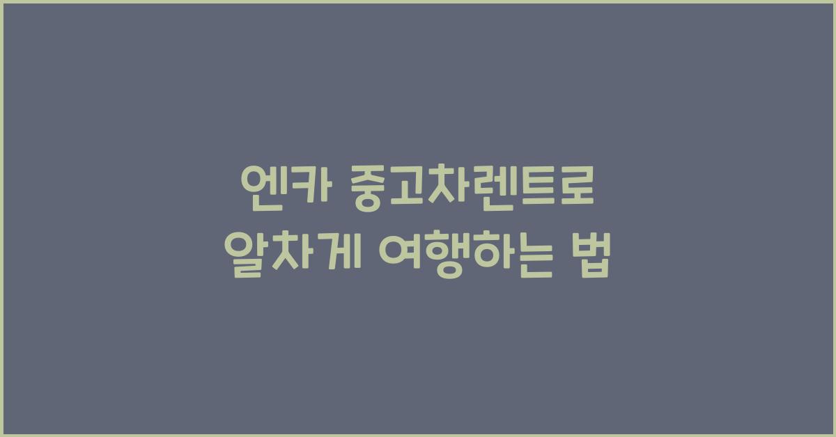 엔카 중고차렌트