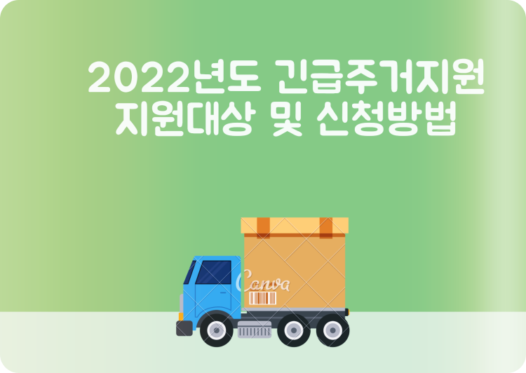 2022년-긴급주거지원-지원대상-신청방법