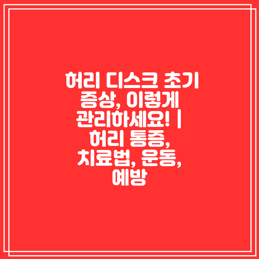  허리 디스크 초기 증상, 이렇게 관리하세요!  허리 