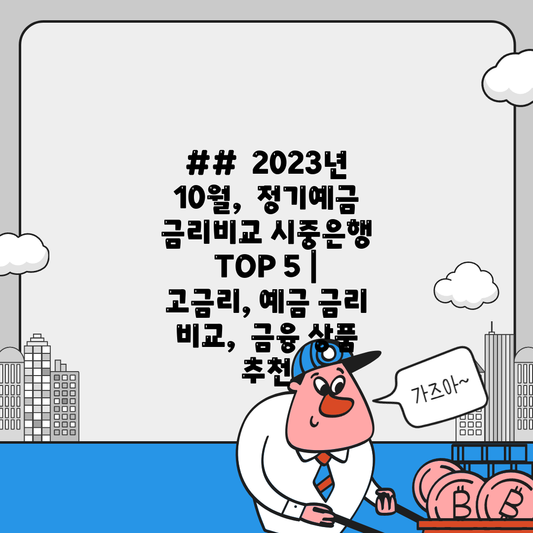 ##  2023년 10월,  정기예금 금리비교 시중은행