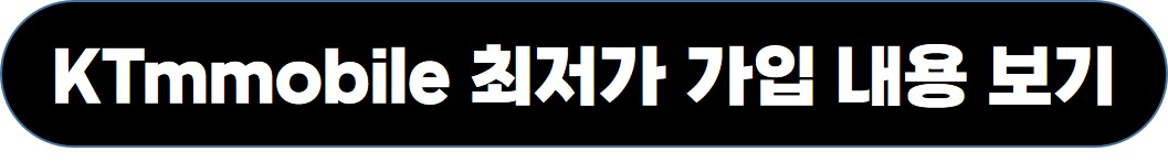 KTmmobile-공식홈피-안내
