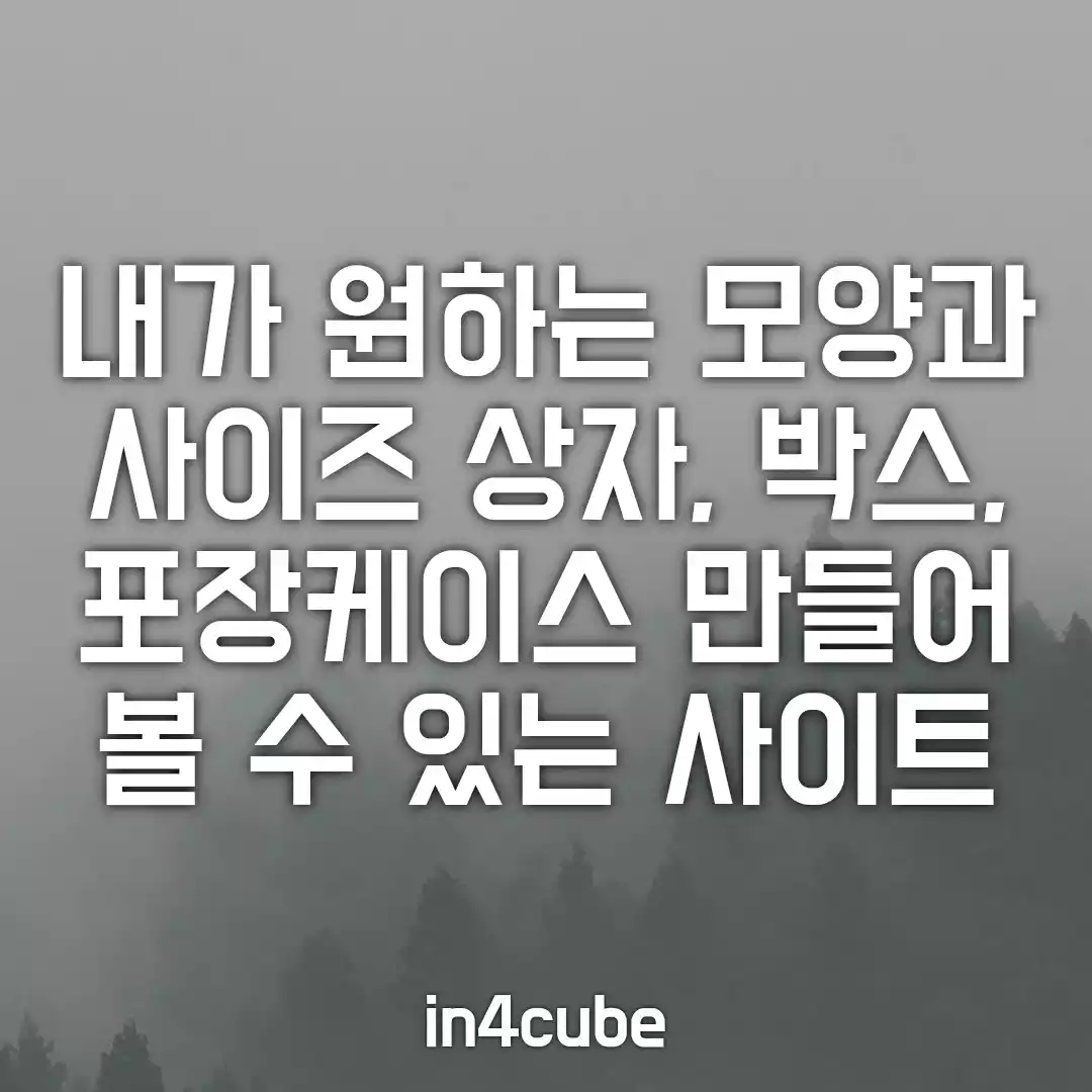 내가-원하는-모양과-사이즈의-박스-상자-케이스-만드는-사이트