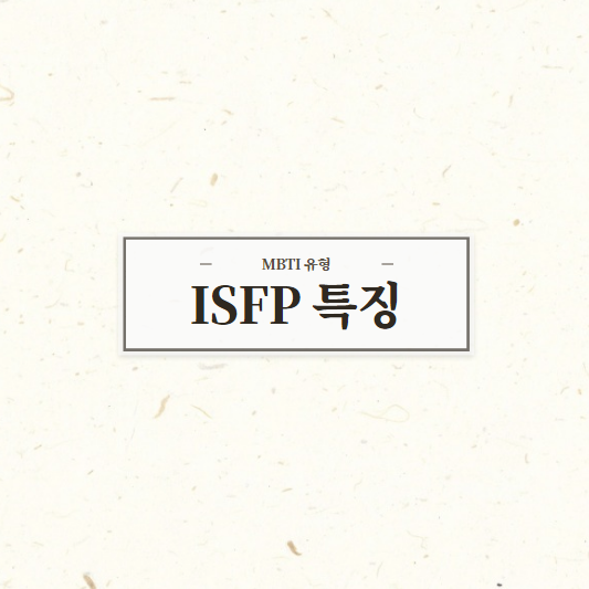  isfp 특징 총정리해봅니다