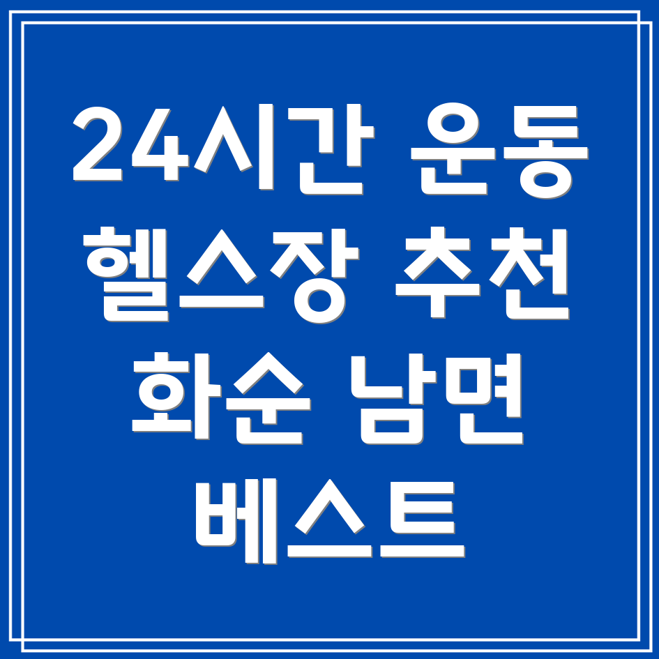 24시간 헬스장