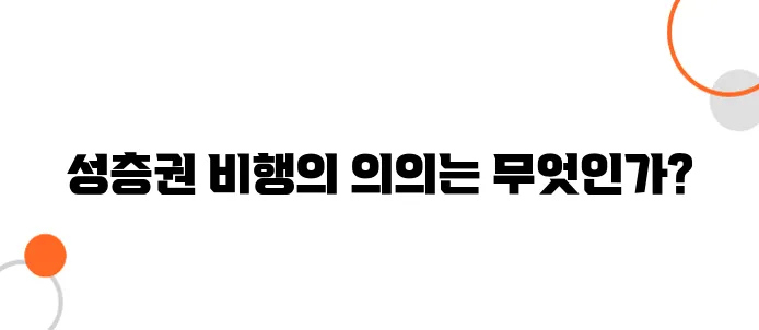 고도 20km 상공 항공기의 의미 – 성층권 비행 도전기
