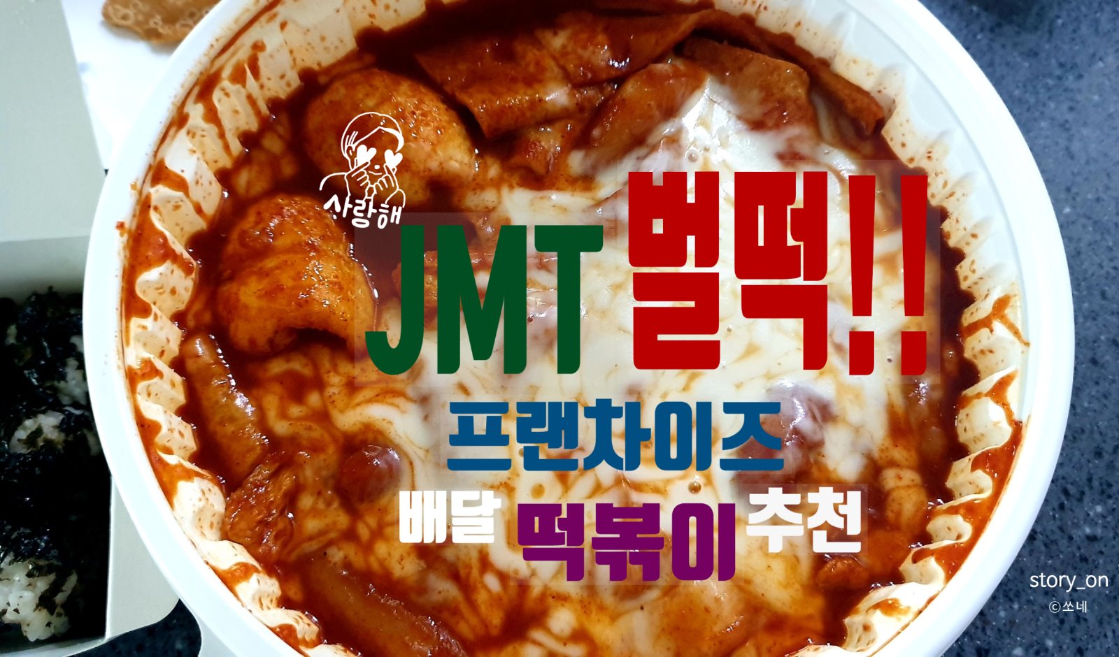  국민간식 떡볶이 !!프랜차이즈 배달 떡볶이 추천 벌떡!!