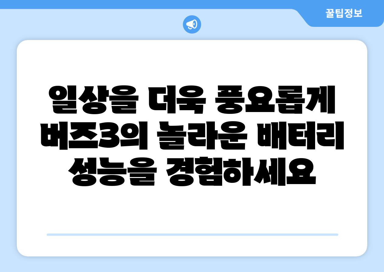 일상을 더욱 풍요롭게 버즈3의 놀라운 배터리 성능을 경험하세요