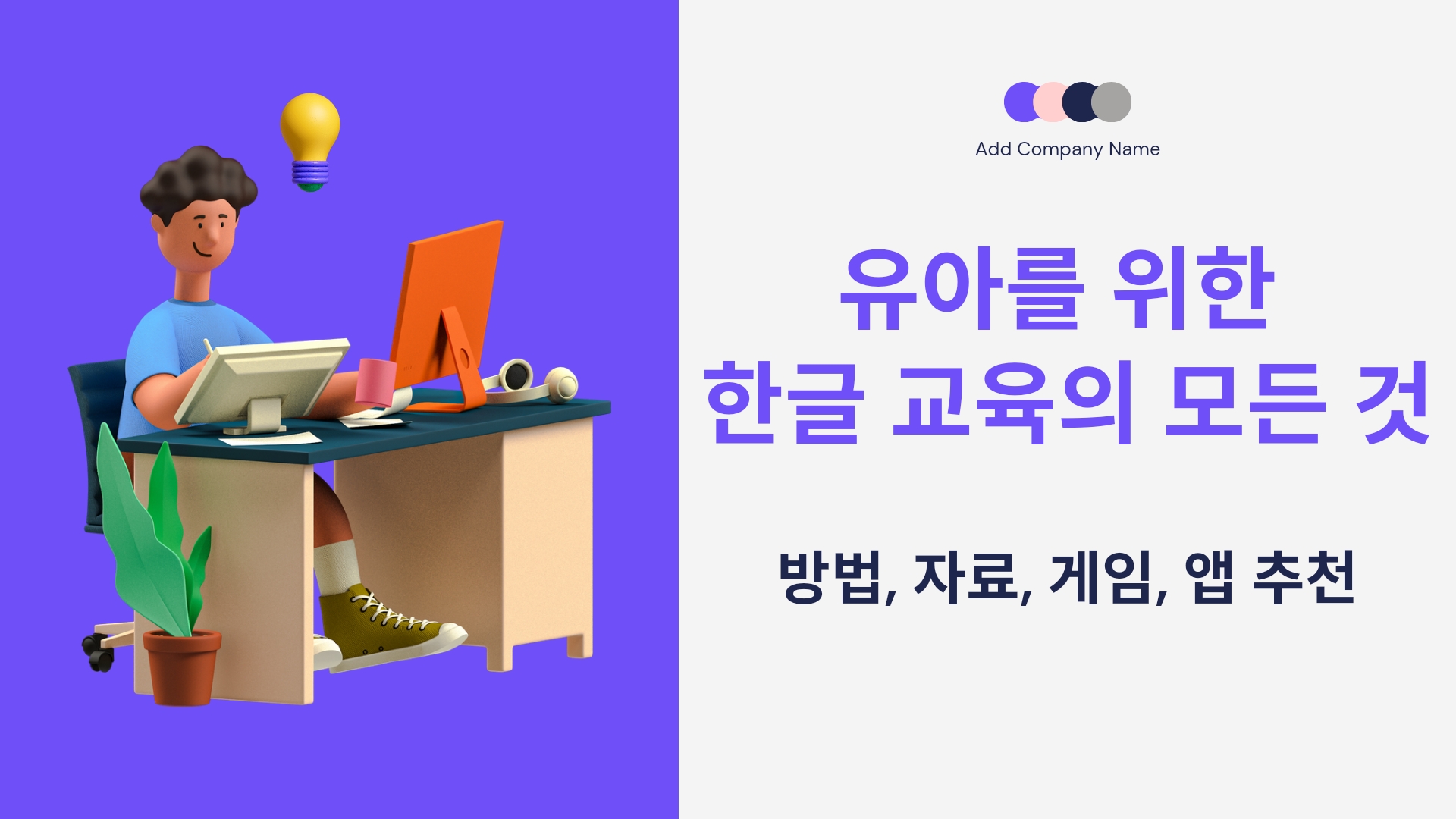  유아를 위한 한글 교육의 모든 것- 방법, 자료, 게임, 앱 추천