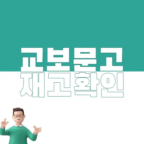 교보문고 재고확인