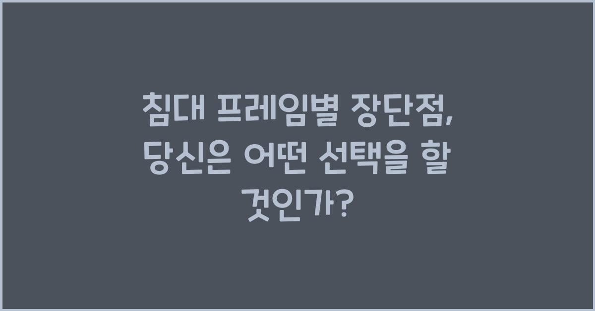 침대 프레임별 장단점