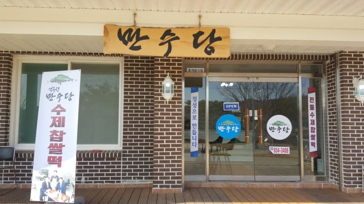  생활의 달인 예천 찹쌀떡 달인 만수당 위치 정보