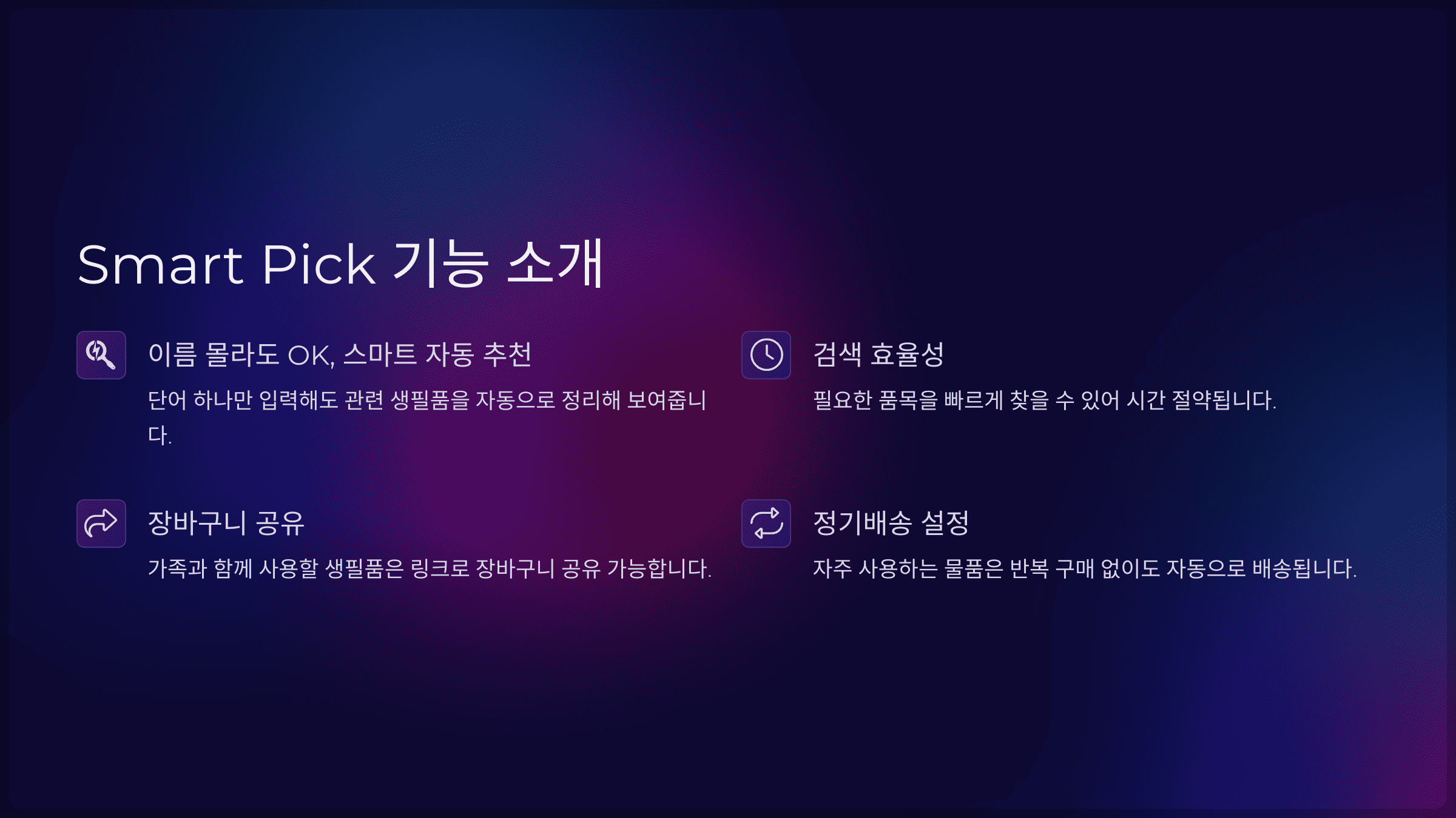 Smart OOO에서 떨어지는 안되는 생필품 편리하게 한번에 검색하세요