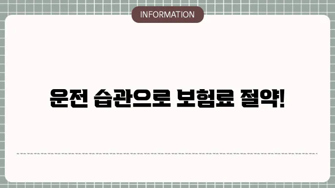 자동차보험 마일리지 특약의 효과