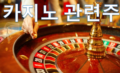  [주식이슈] 카지노 관련주