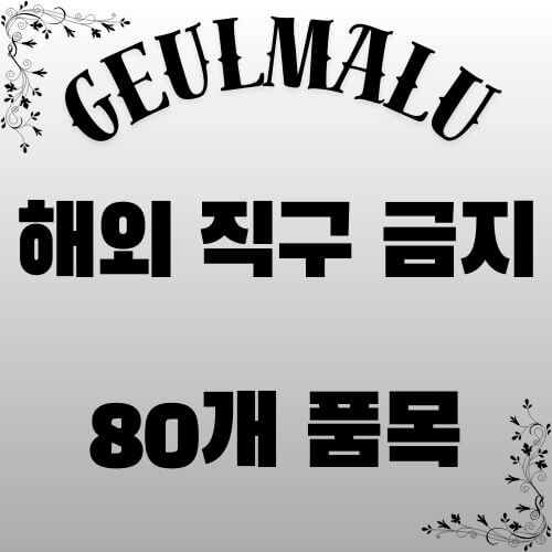 해외직구-금지-80개-품목