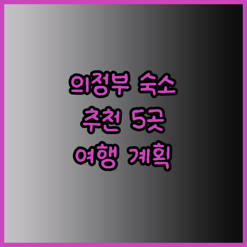 의정부 여행 숙박 고민 끝! 5곳의 