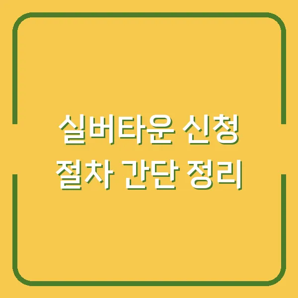 실버타운 신청 절차 간단 정리