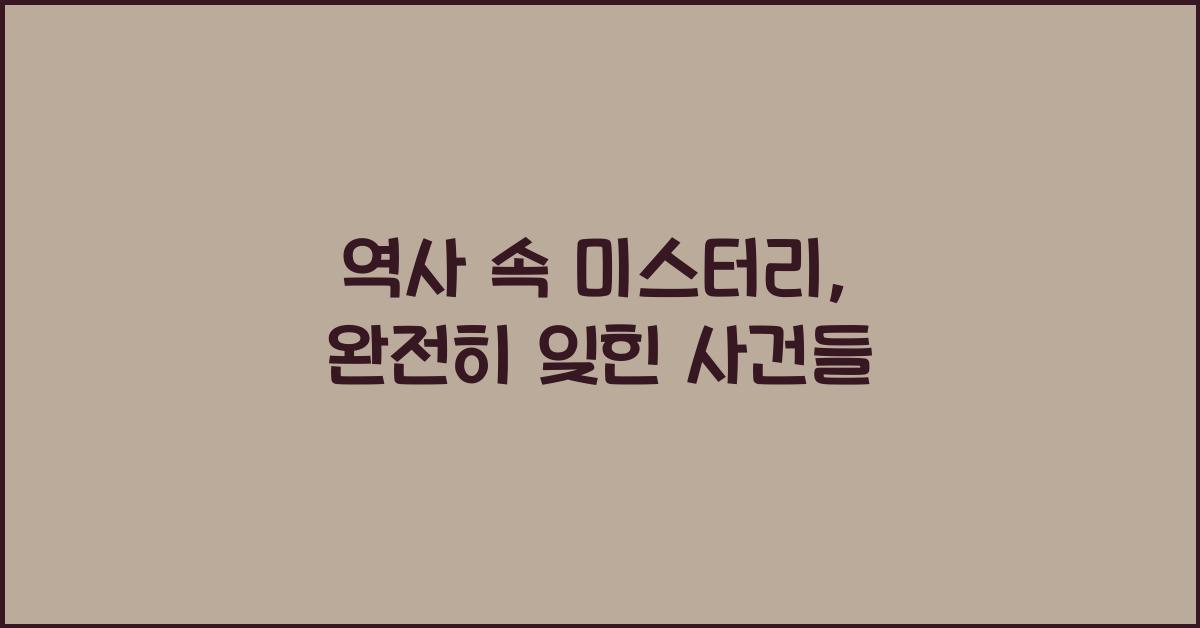 역사 속 미스터리