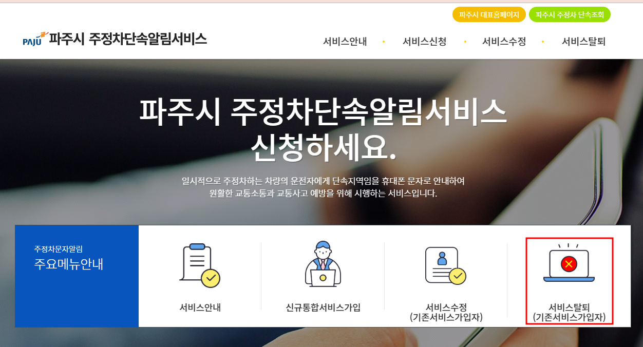 파주시 주정차단속 문자 알림서비스 탈퇴신청방법