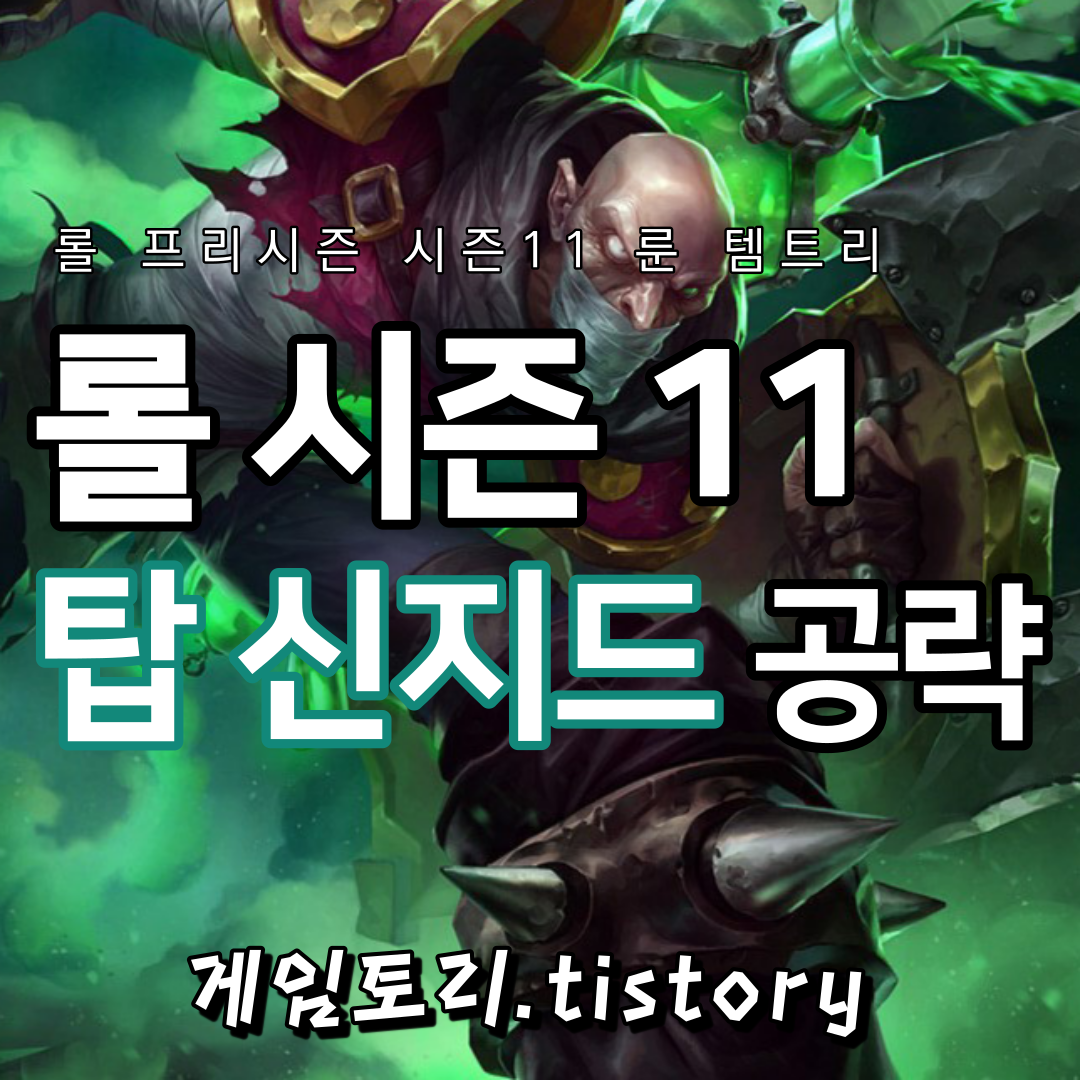  롤 시즌11 탑 신지드 룬 템트리 스킬트리 추천