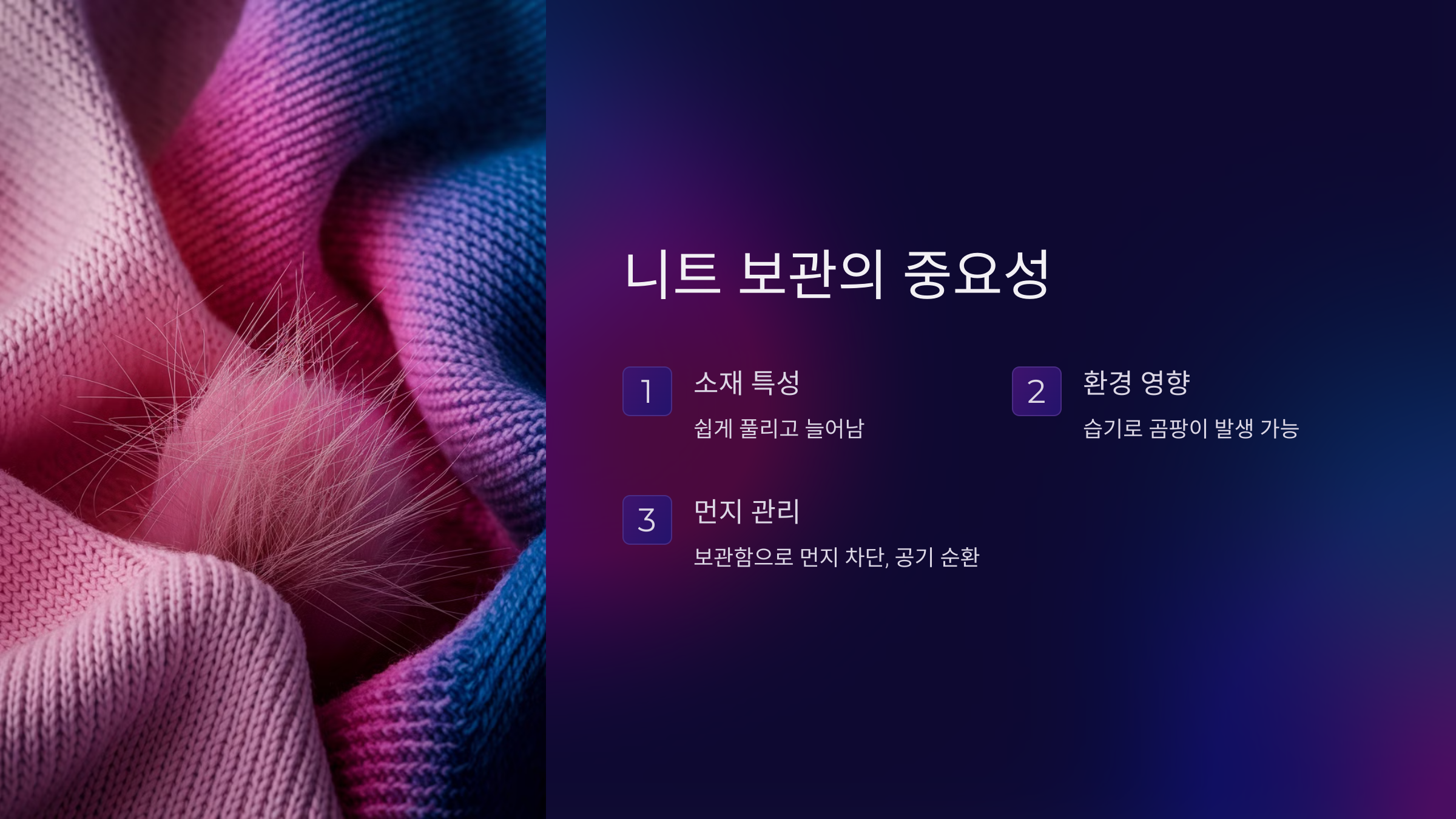 니트 보관의 중요성