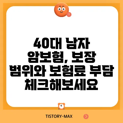 40대 남자 암보험, 보장 범위와 보험료 부담 체크해보세요