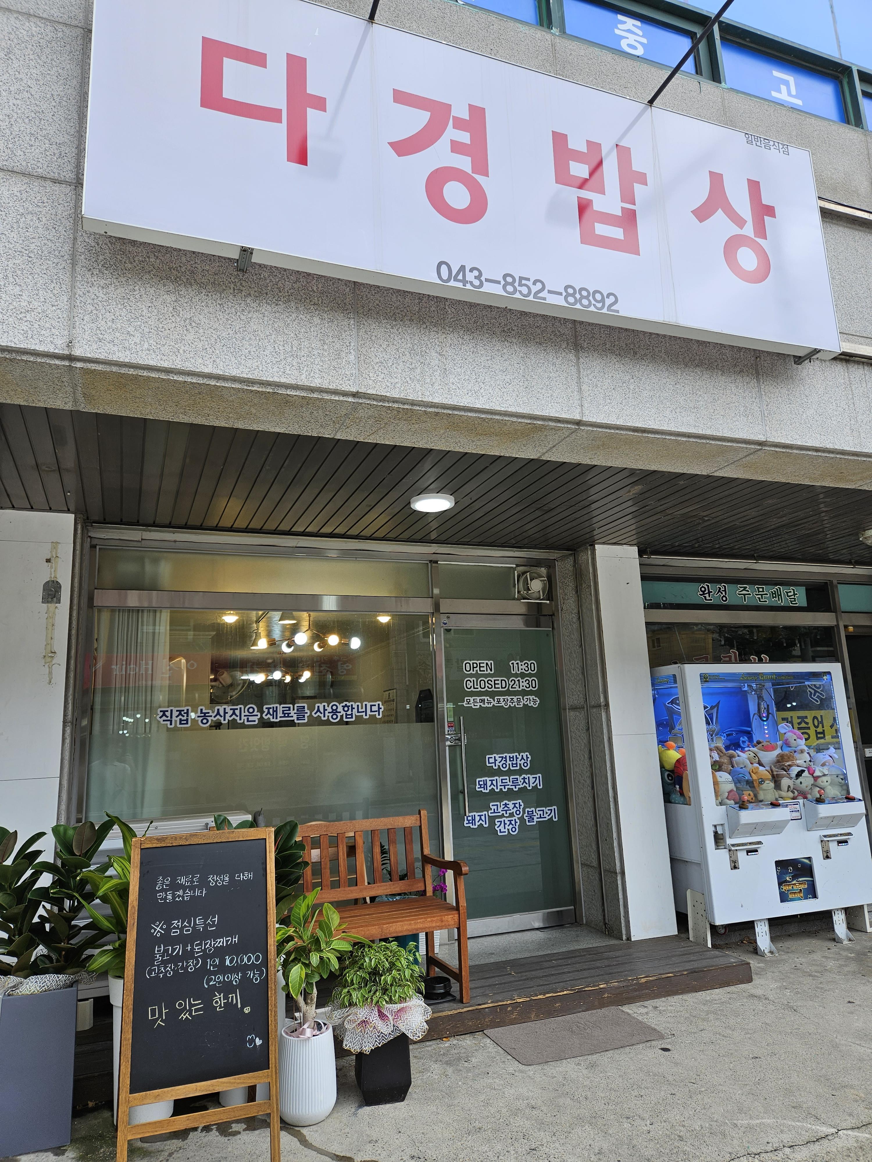 충주현지인맛집 충주다경밥상 충주맛집 충주맛집 다경밥상 직접농사지은 재료로 요리