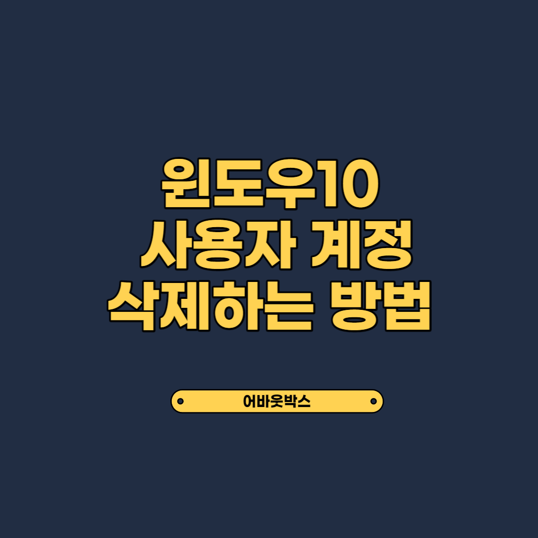  윈도우10 사용자 계정 삭제하는 방법