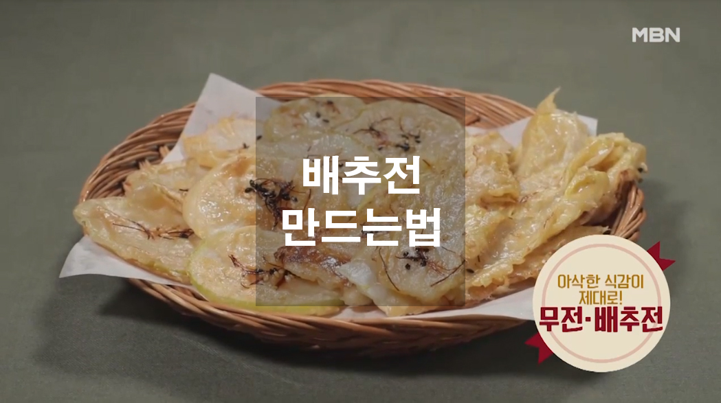  무전 배추전 만드는법