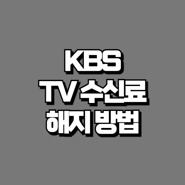 kbs tv 수신료 해지