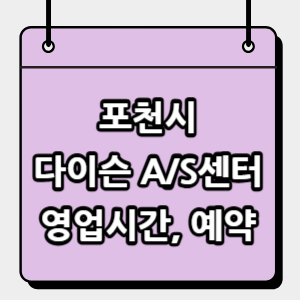 포천시-다이슨-서비스센터