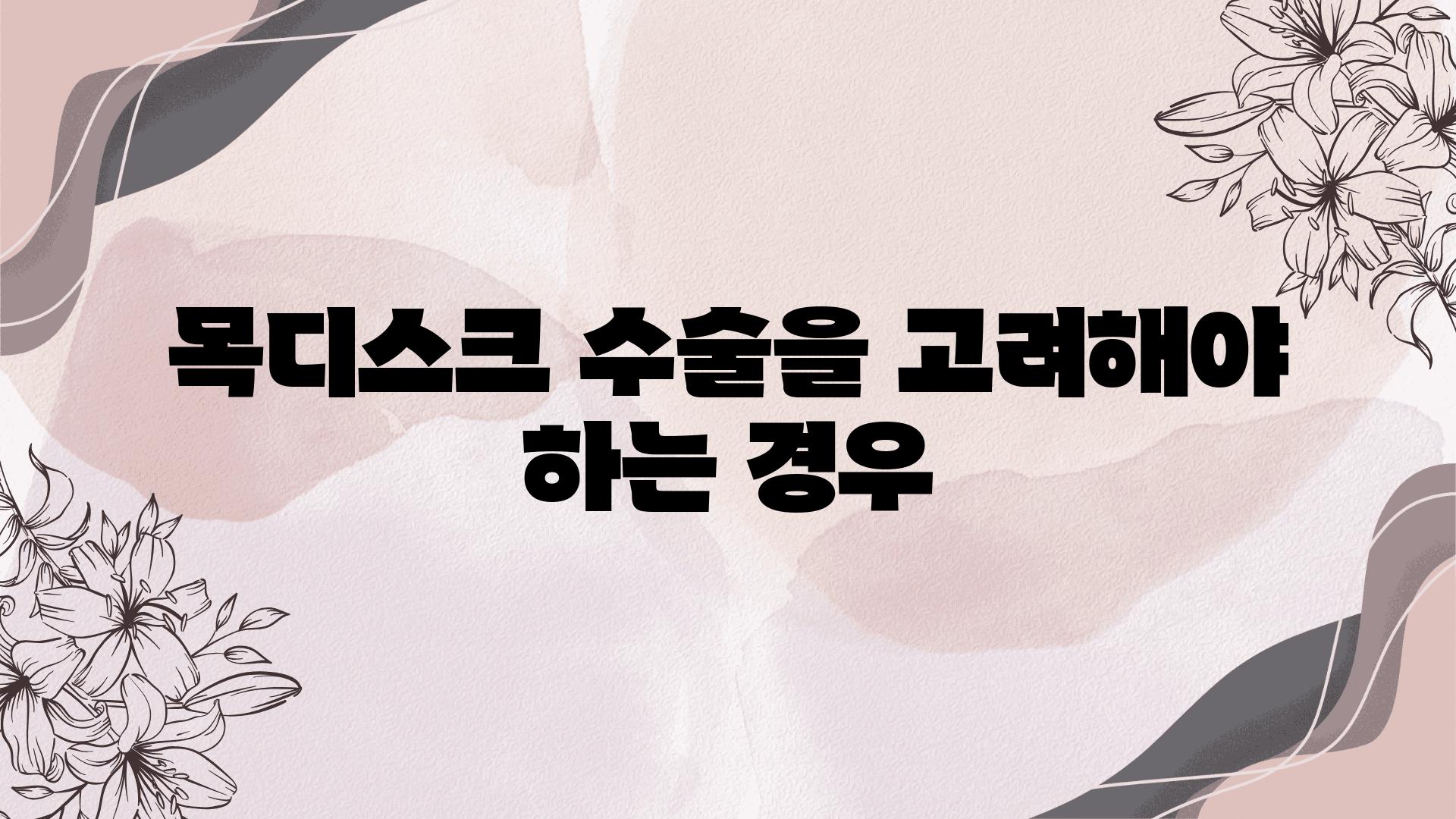 목디스크 수술을 고려해야 하는 경우