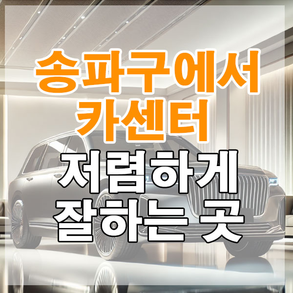 송파구에서 카센터 저렴하게 잘하는 곳 엔진오일 브레이크 패드 에어컨