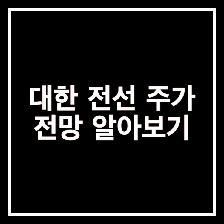  대한 전선 주가 전망 알아보기