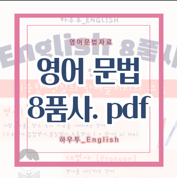  하우투_English : 영어 8품사 정리_핸드아웃.pdf