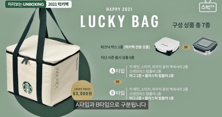  스타벅스 럭키백 구성 A타입 B타입 랜덤