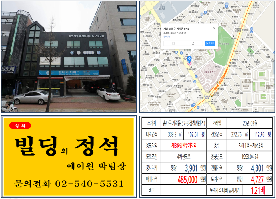  [송파구 역세권 대로변 빌딩 실거래가 조회] 가락동 57-8 (경찰병원역) 48.5억 원, 평당 4,727만 원, 3호선 경찰병원역 대로변 꼬마