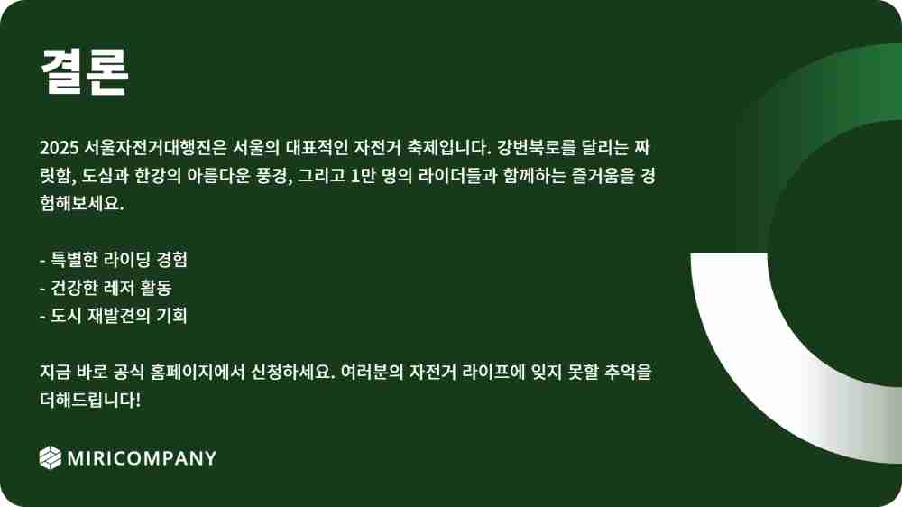 2025 서울자전거대행진 신청 일정 코스