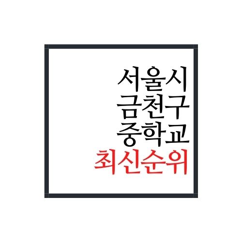  서울시 금천구 중학교 순위(2022년 최신버전)