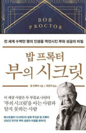 밥 프록터&lt;부의 시크릿&gt; 책 표지 사진