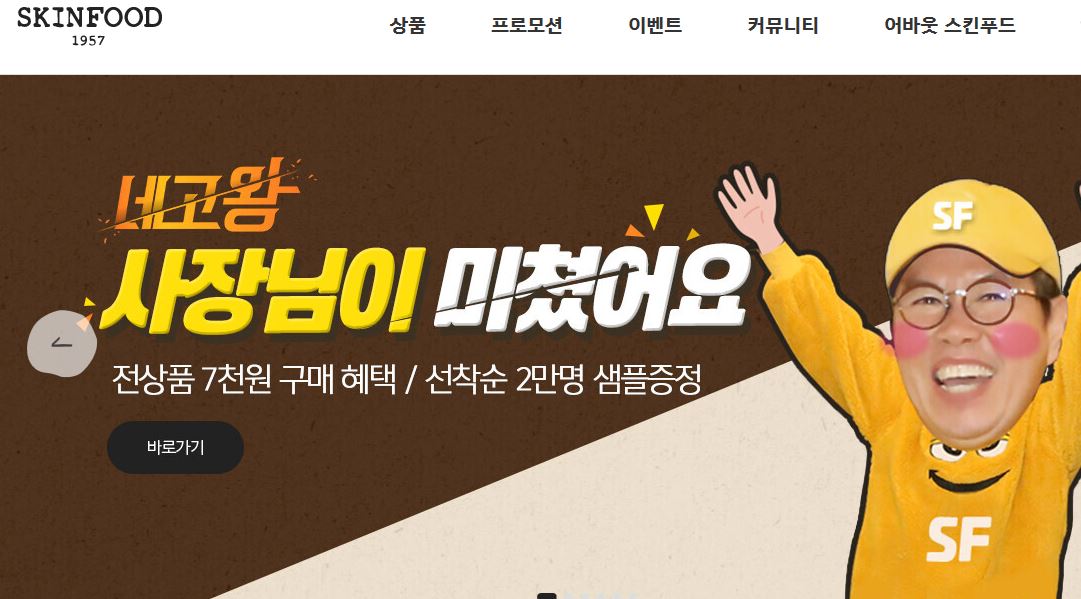  스킨푸드 네고왕 소식 알고계신가요?