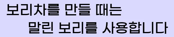  보리차를 만들 때는 말린 보리를 사용합니다
