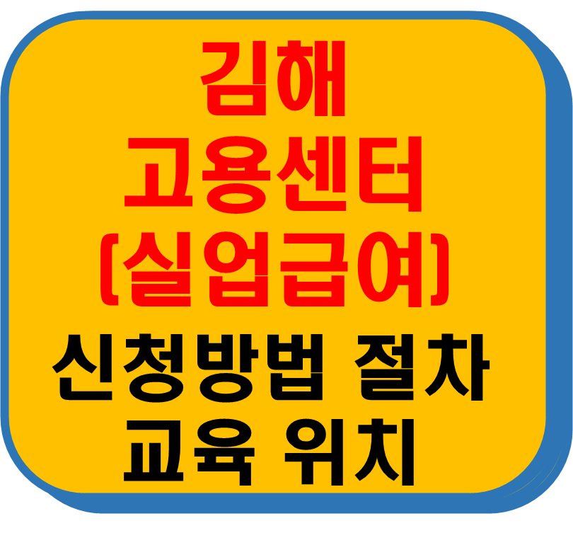 김해고용보험센터