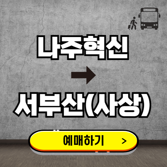 나주혁신에서 서부산(사상) 고속버스 예매하기 ❘ 실시간 터미널 시간표, 잔여좌석, 요금 보기