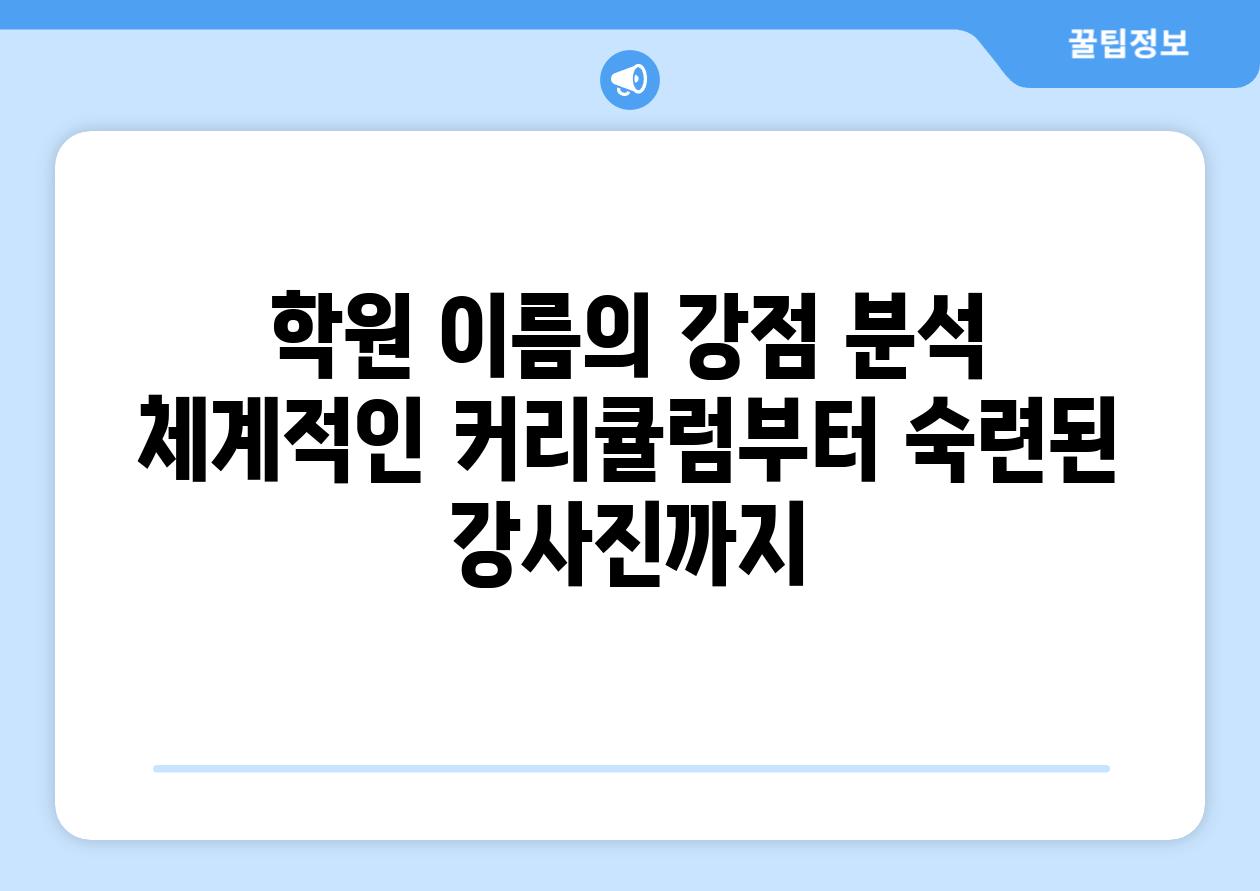 학원 이름의 강점 분석 체계적인 커리큘럼부터 숙련된 강사진까지