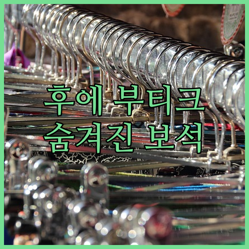 aNhill Boutique, 후에 