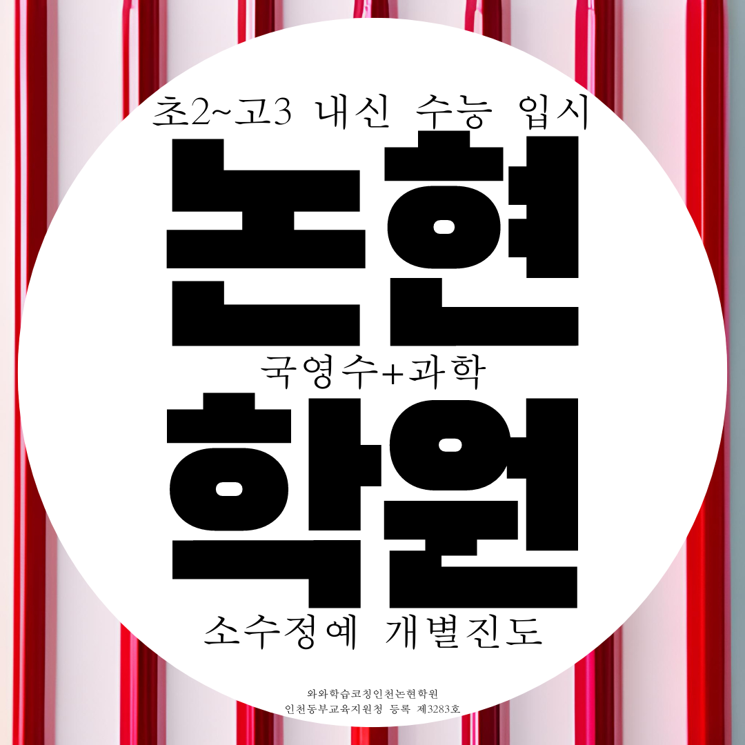  인천 논현동 와와학습코칭센터 논현점 국영수 과학학원 전과목 종합학원
