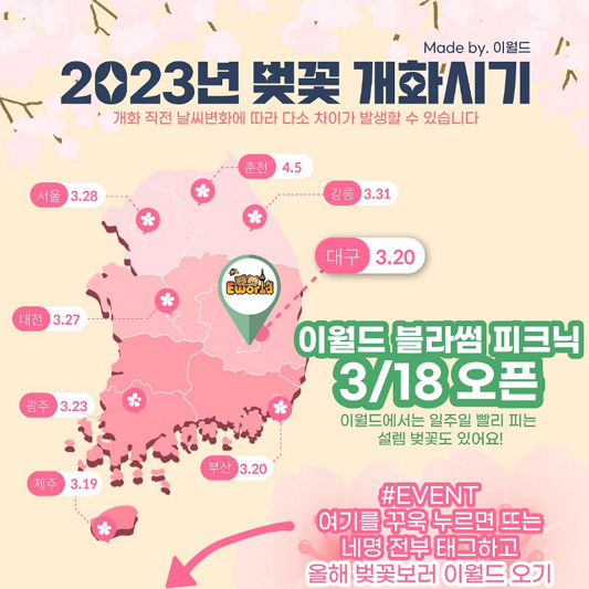 2023년 이월드 블라썸 피크닉